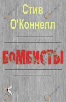 Бомбисты