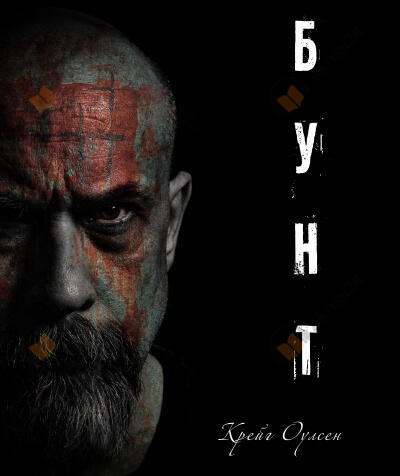 Бунт