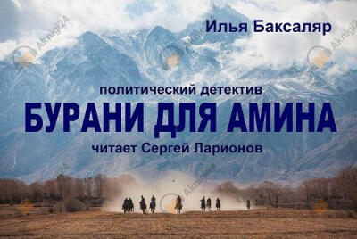 Бурани для Амина