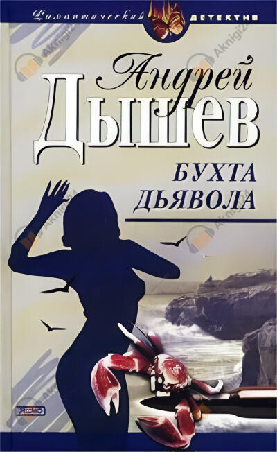 Бухта дьявола (Дикий остров)