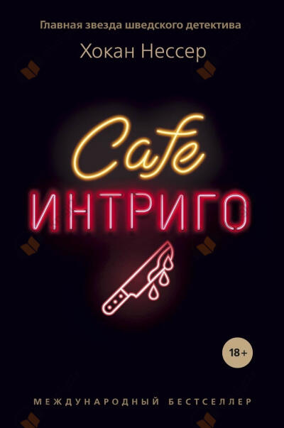 Cafe «Интриго»
