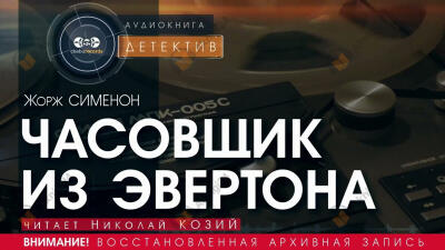 Часовщик из Эвертона