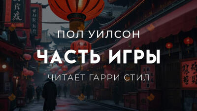 Часть игры