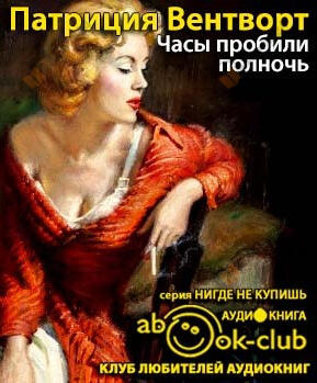 Часы пробили полночь