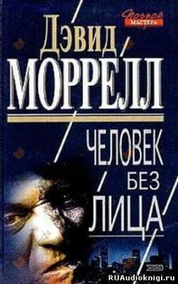 Человек без лица