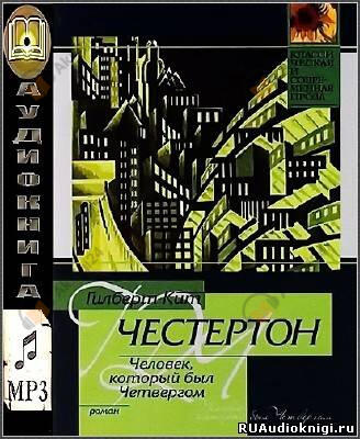 Человек, который был Четвергом