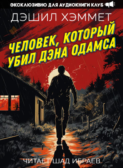 Человек, который убил Дэна Одамса