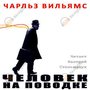 Человек на поводке