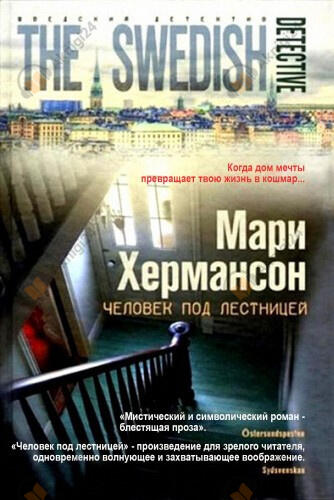 Человек под лестницей