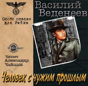 Человек с чужим прошлым