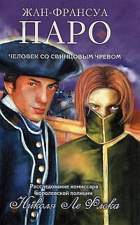 Человек со свинцовым чревом