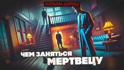 Чем заняться мертвецу