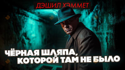 Чёрная шляпа, которой не было