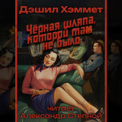 Черная шляпа, которой там не было