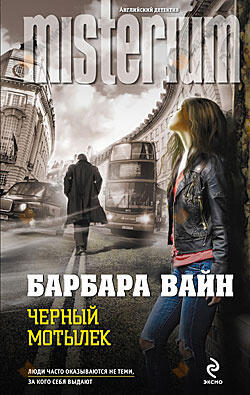 Черный мотылек