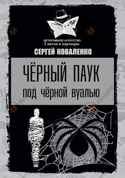 Чёрный паук под чёрной вуалью