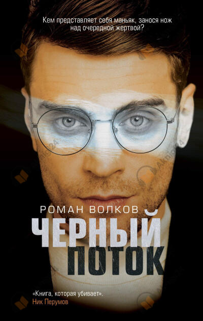 Черный поток