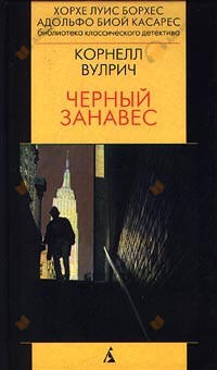 Чёрный занавес