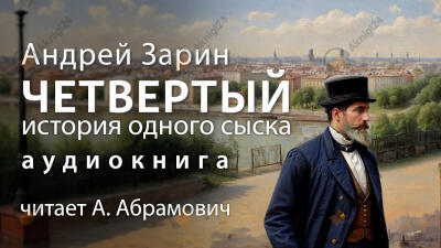 Четвертый. История одного сыска