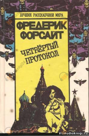 Четвертый протокол