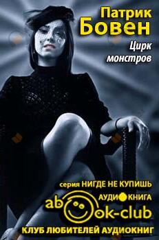 Цирк монстров