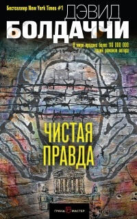Чистая правда