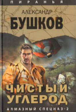 Чистый углерод. Алмазный спецназ-2