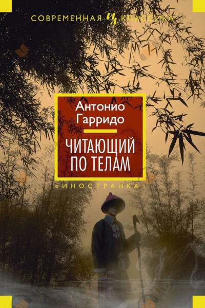 Читающий по телам