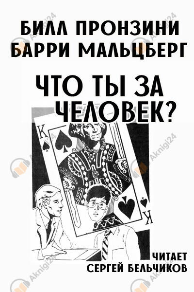 Что ты за человек?