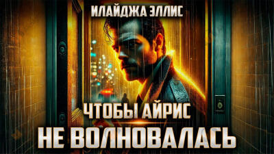 Чтобы Айрис не волновалась