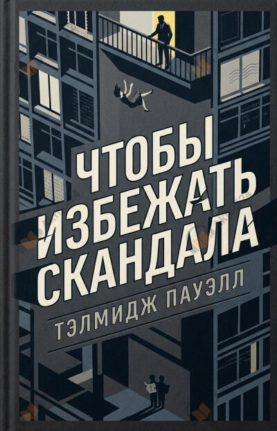 Чтобы избежать скандала