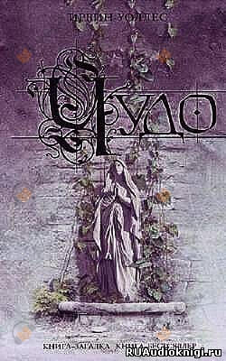 Чудо