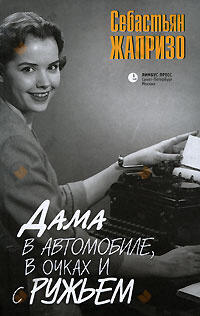 Дама в очках и с ружьем в автомобиле