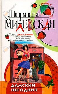 Дамский негодник