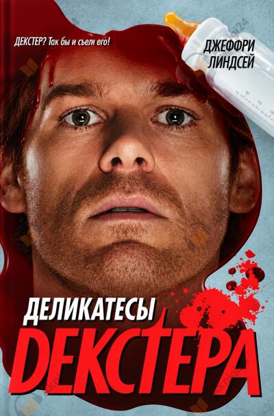 Деликатесы Декстера