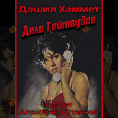 Дело Гейтвудов
