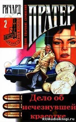 Дело об исчезнувшей красотке