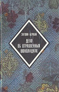 Дело об отравленных шоколадках