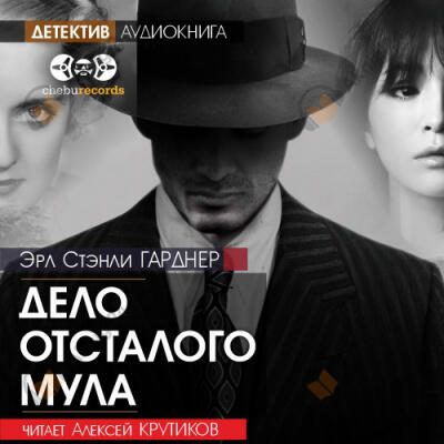 Дело отсталого мула