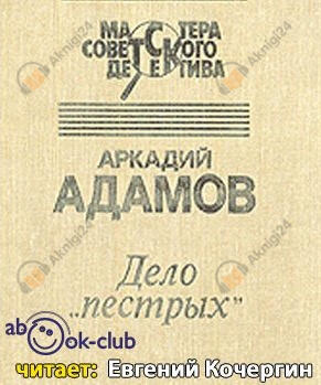 Дело пестрых