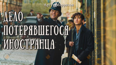 Дело потерявшегося иностранца