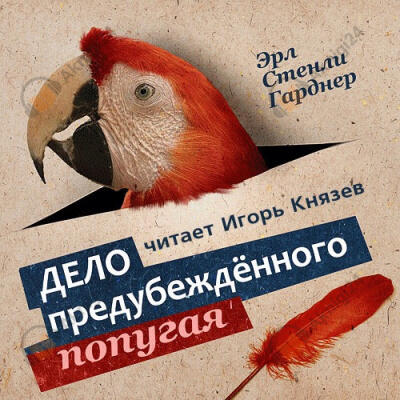 Дело предубежденного попугая