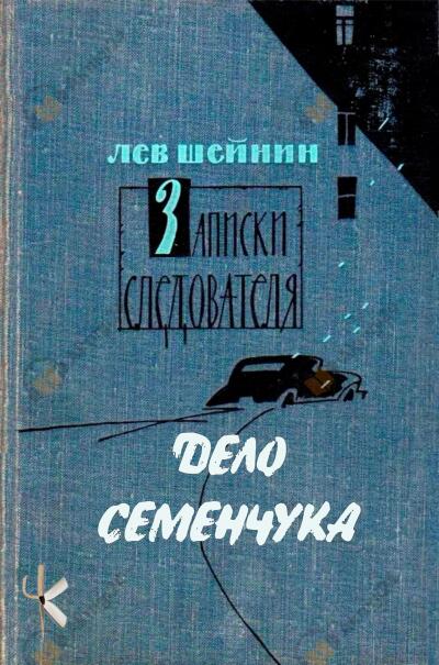 Дело Семенчука