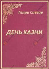 День казни