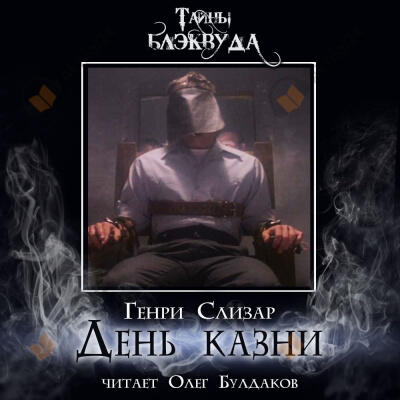 День казни