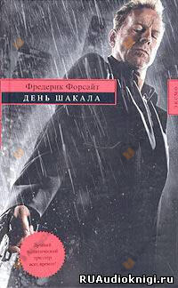 День шакала