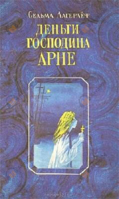 Деньги господина Арне