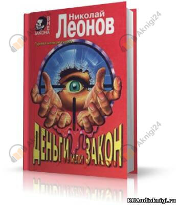 Деньги или закон