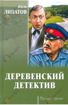 Деревенский детектив