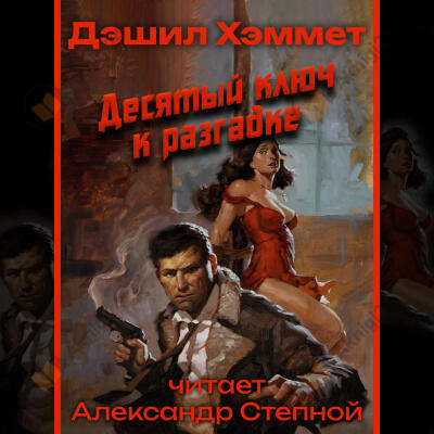Десятый ключ к разгадке